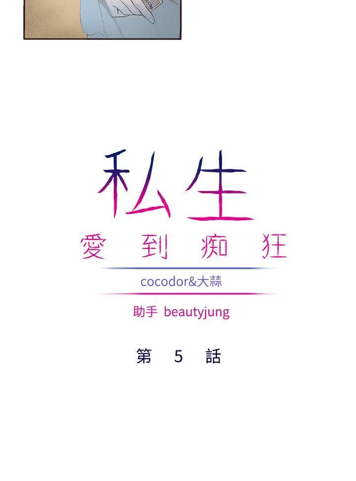 私生爱到痴狂 第5话 第4页