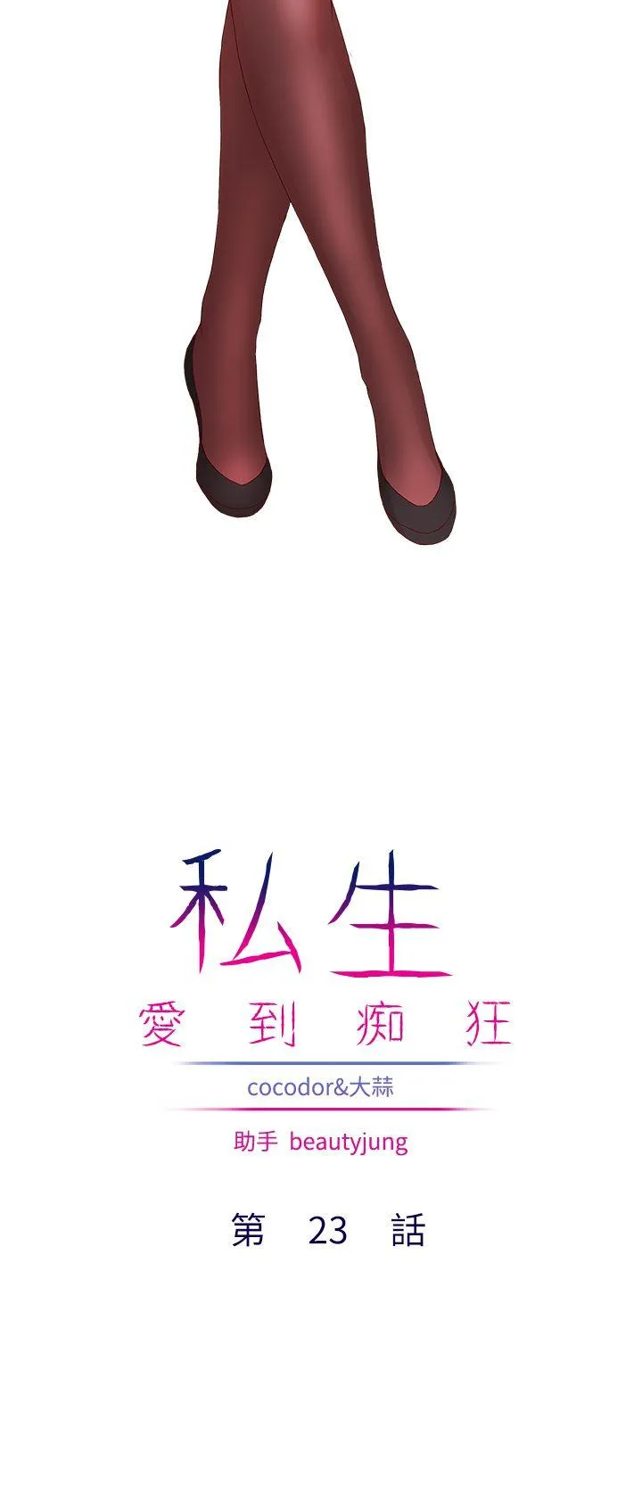 私生爱到痴狂 第23话 第2页