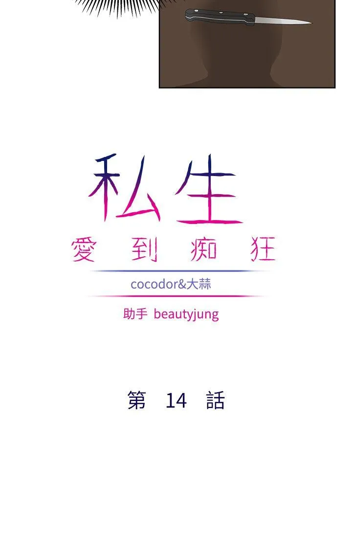 私生爱到痴狂 第14话 第3页