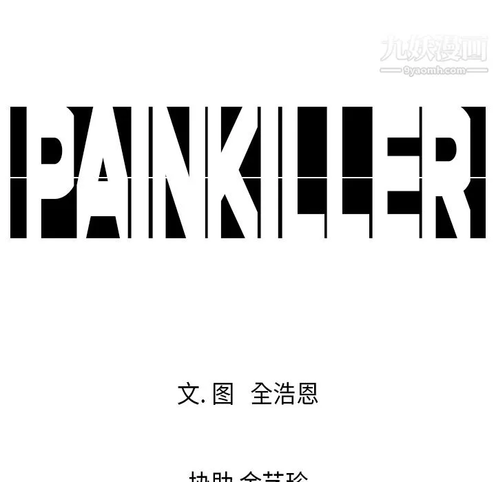 PainKiller-正义的背后 第18话 第92页