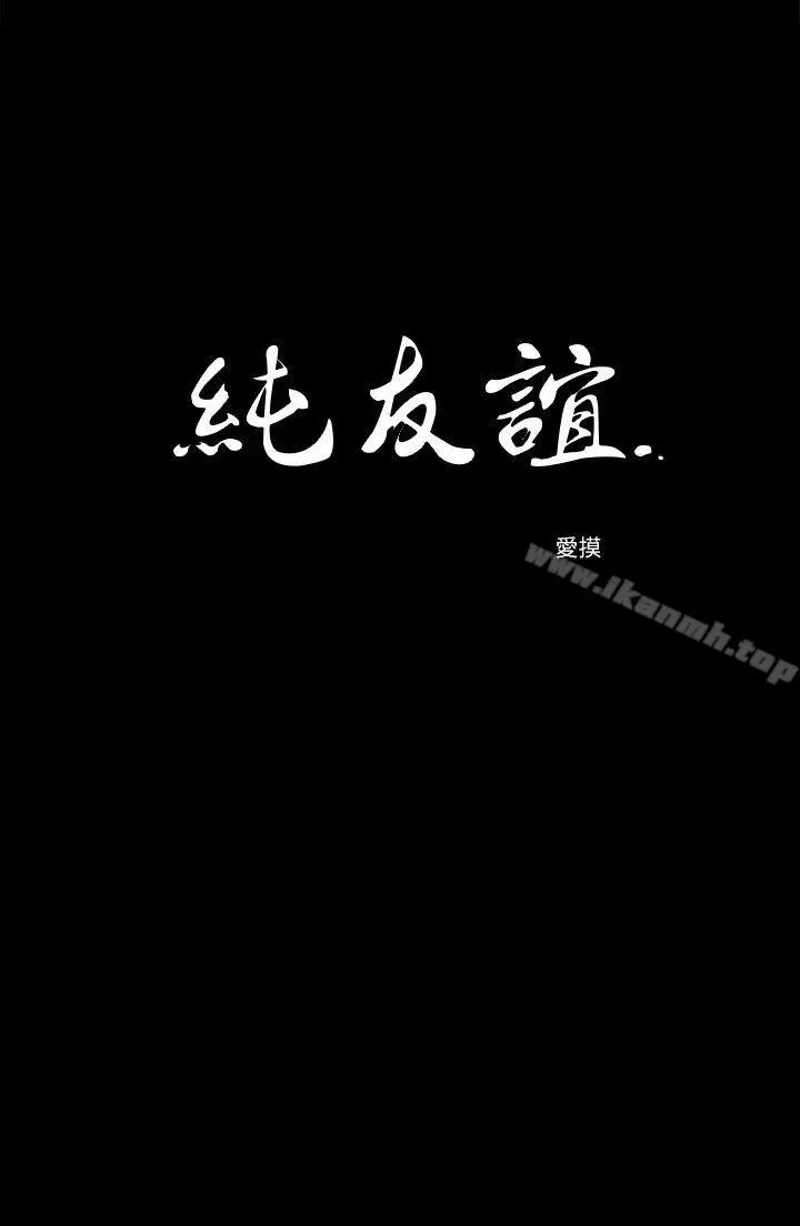 纯友谊 第20话 第2页