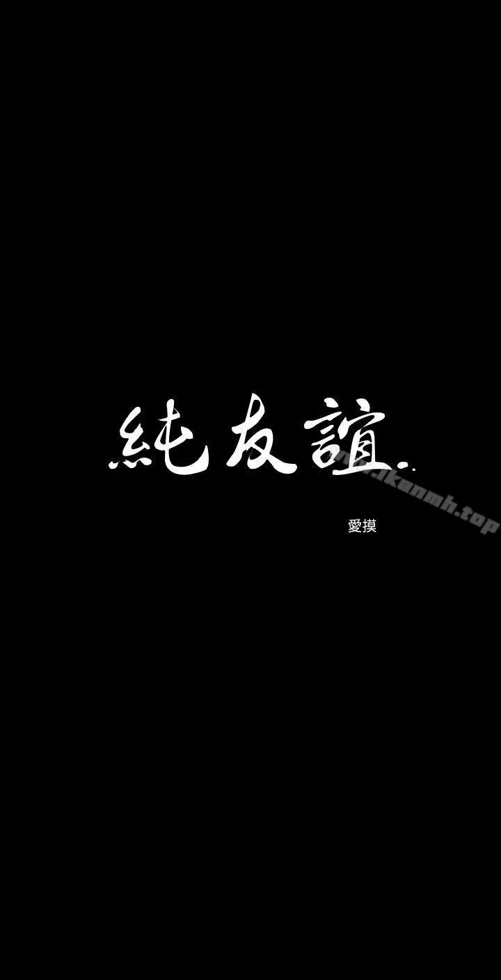 纯友谊 第15话 第3页