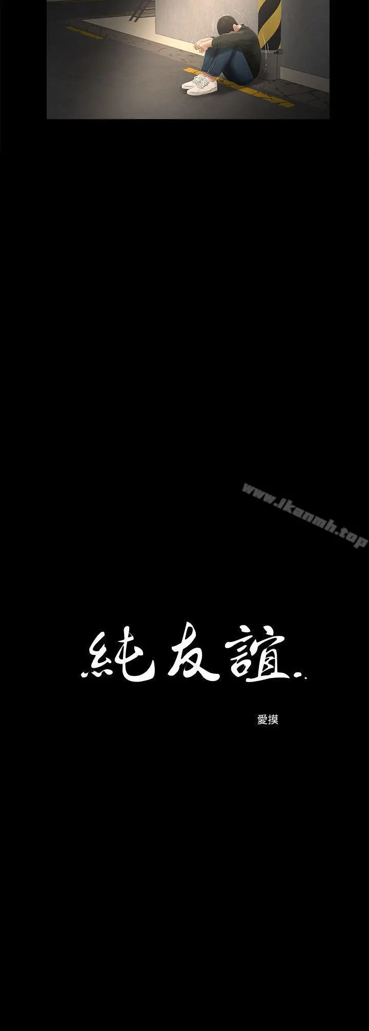 纯友谊 第16话 第2页