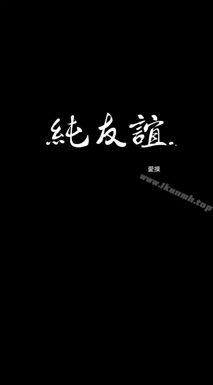 纯友谊 第7话 第2页