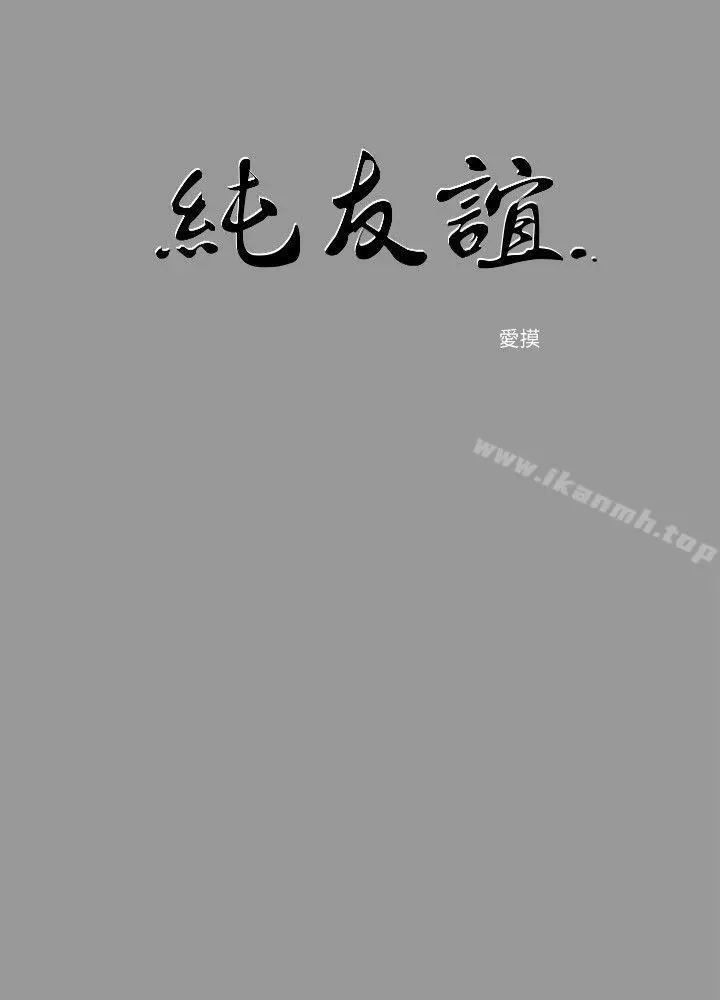 纯友谊 第6话 第2页