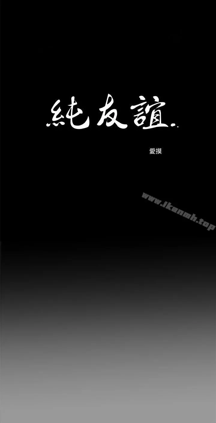 纯友谊 第18话 第3页
