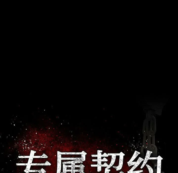 专属契约 第25章 第43页