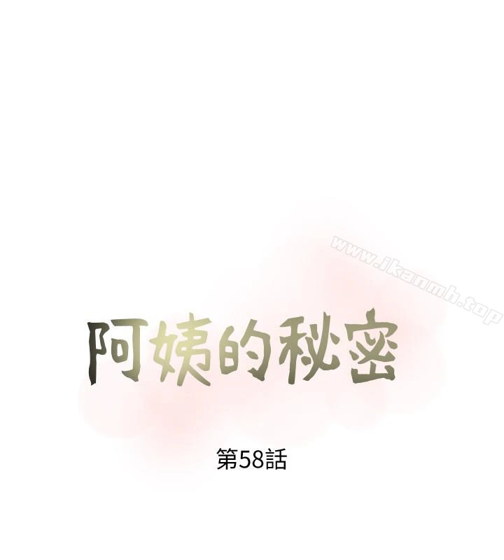 阿姨的秘密情事 第58话-和阿姨激情四射的一晚 第8页