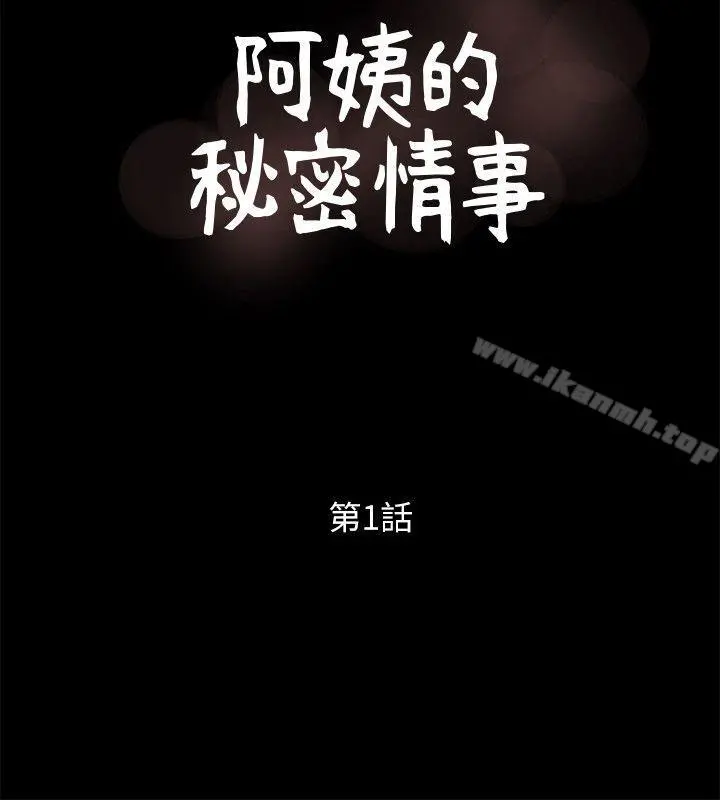 阿姨的秘密情事 第1话 第10页