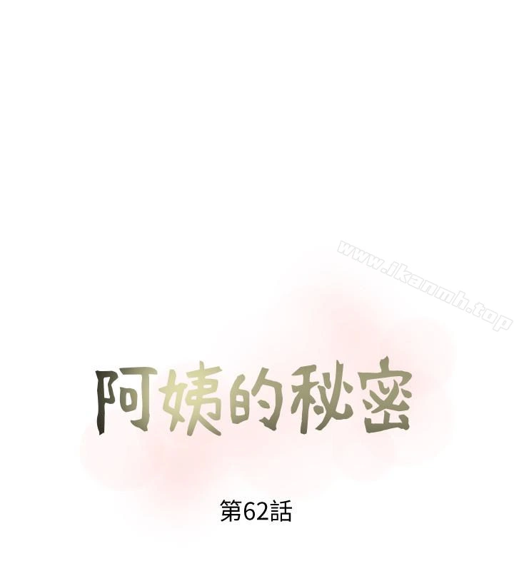阿姨的秘密情事 第62话-你最好据实以答 第6页