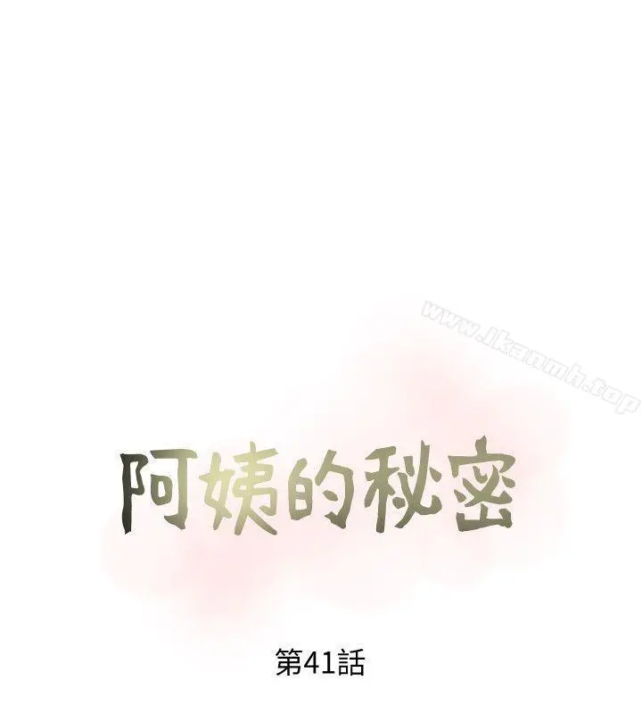 阿姨的秘密情事 第41话-作为一个女人的告白 第6页