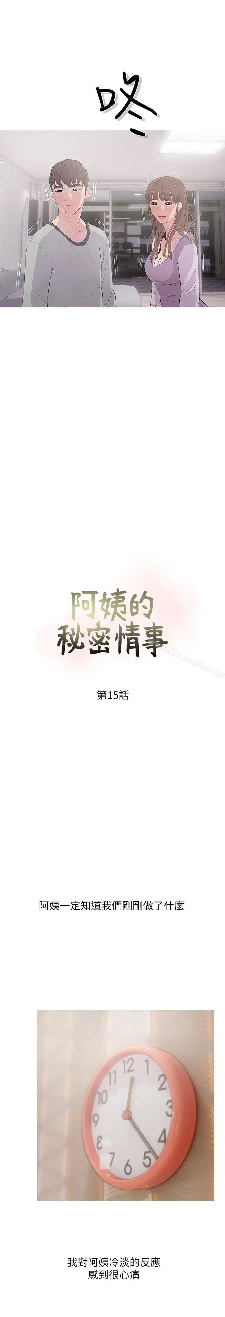 阿姨的秘密情事 第15话-我全都知道 第5页