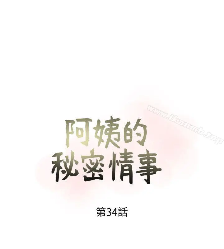 阿姨的秘密情事 第34话-H摩铁2307号，你先去洗澡 第4页
