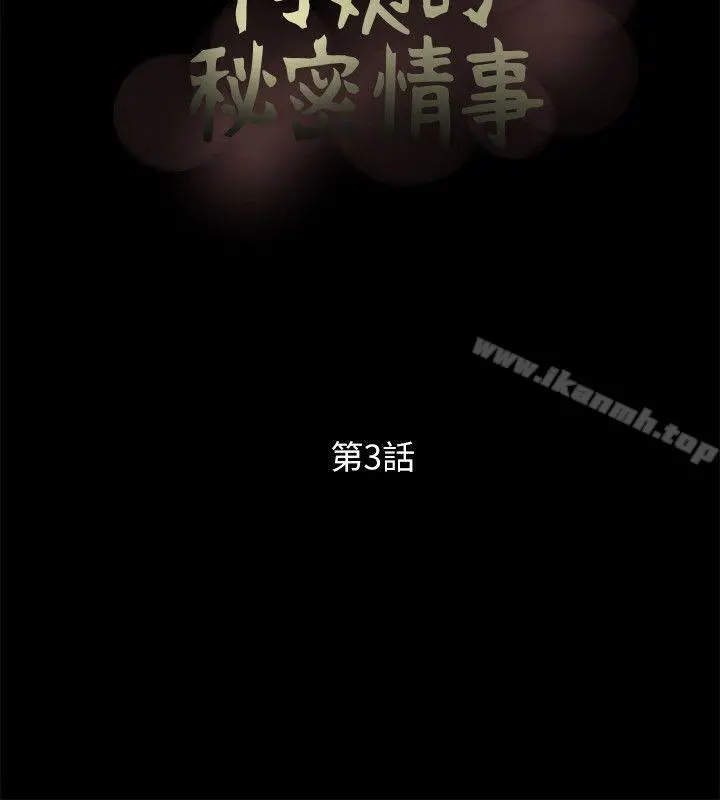 阿姨的秘密情事 第3话 第8页