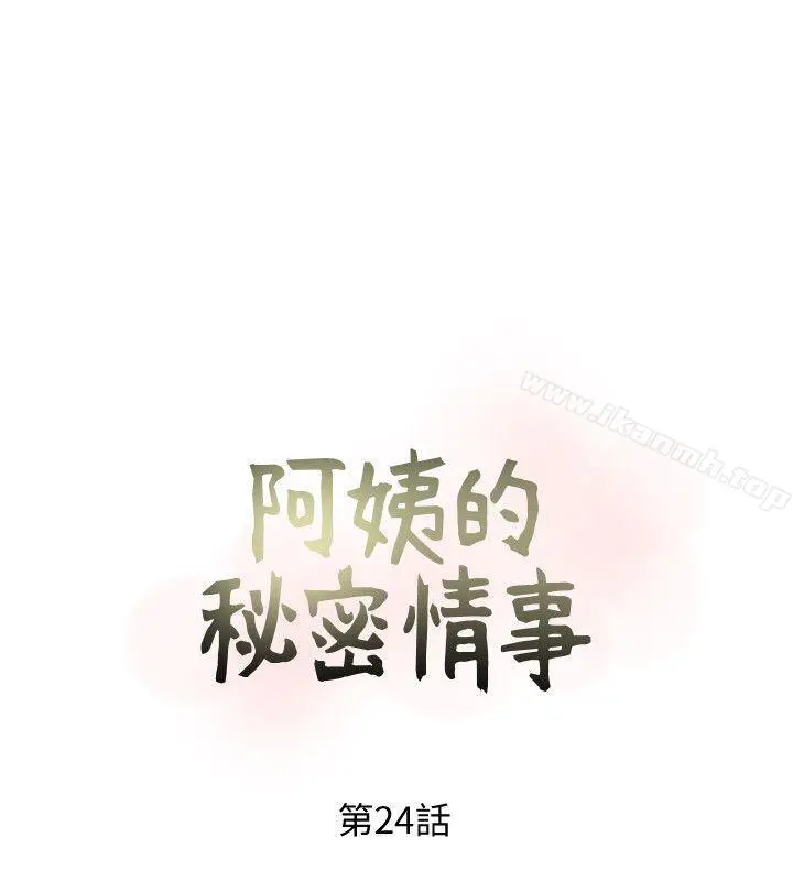 阿姨的秘密情事 第24话-新的主人 第4页