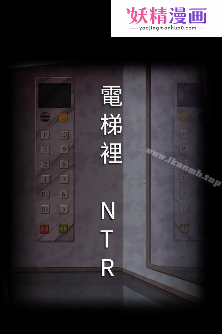 暧昧女剧场(完结) 第1话-电梯里NTR 第1页