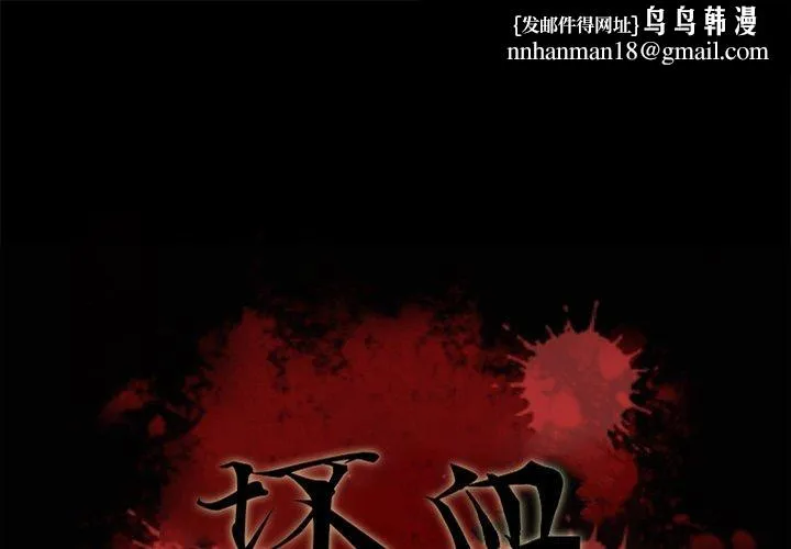 坏血 第58话 第1页