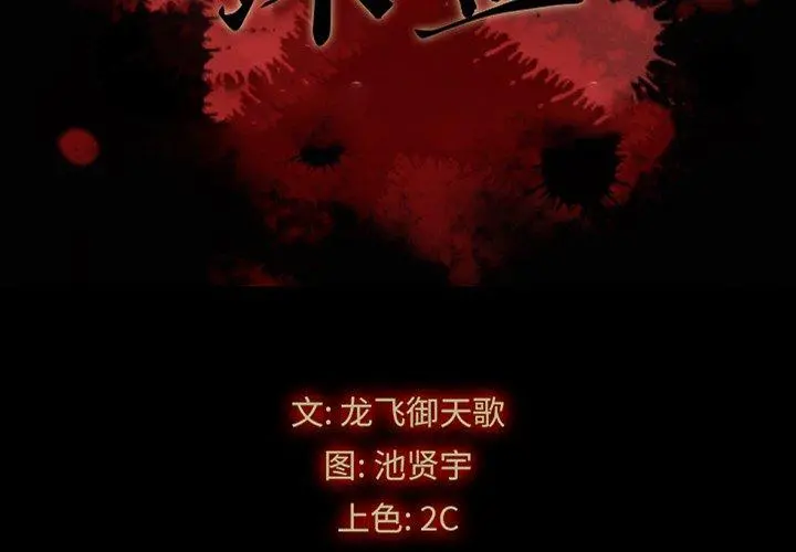 坏血 第58话 第2页