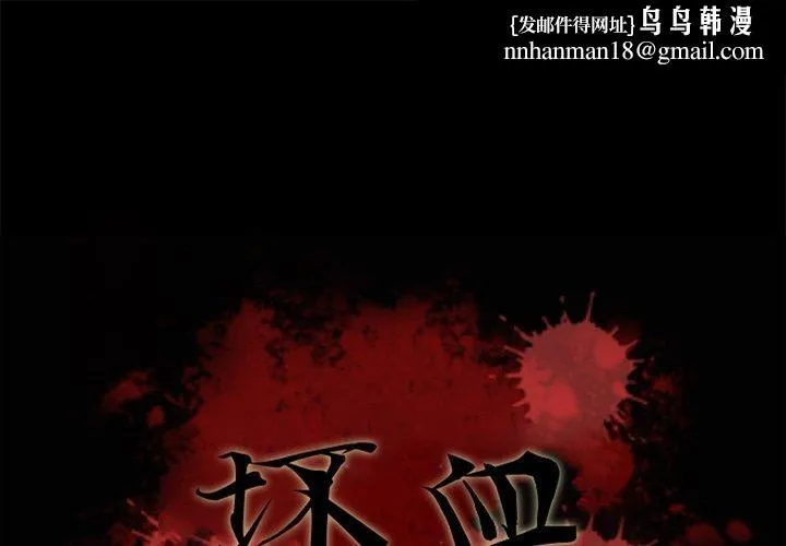 坏血 第55话 第1页