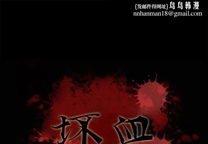 坏血 第39话 第1页
