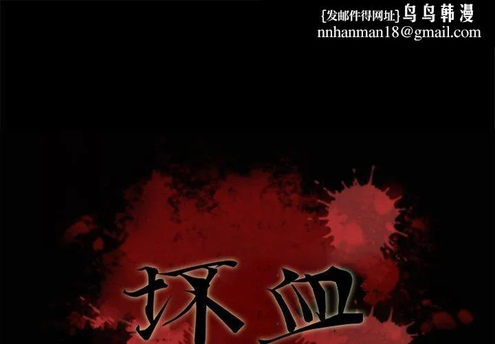 坏血 第47话 第1页