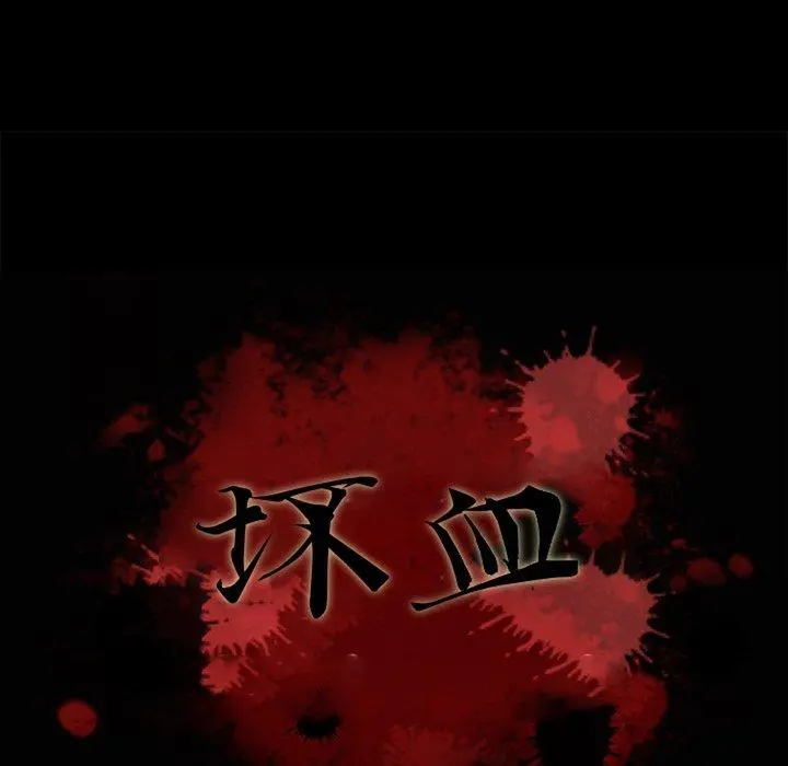 坏血 第15话 第6页
