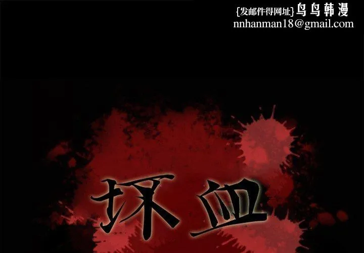 坏血 第36话 第1页