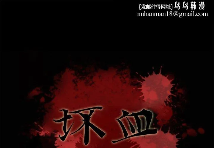坏血 第22话 第1页