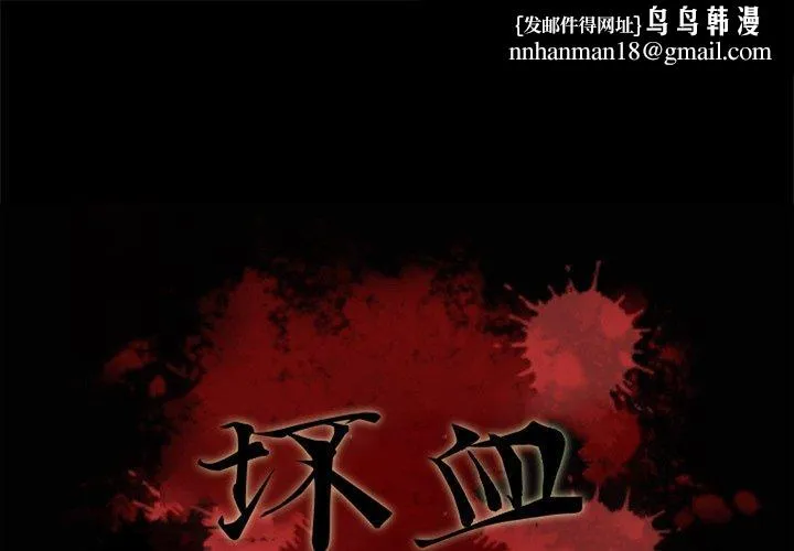 坏血 第59话 第1页