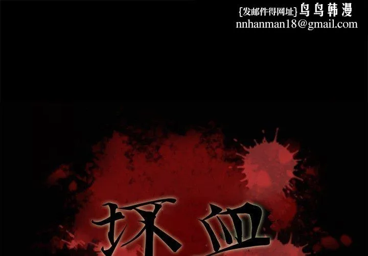 坏血 第38话 第1页