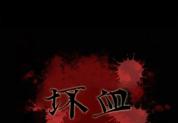 坏血 第4话 第4页