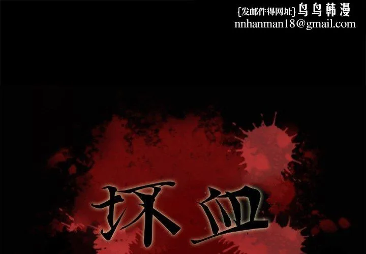 坏血 第46话 第1页