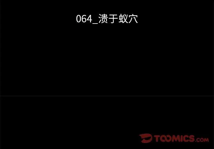 坏血 第64话 第3页
