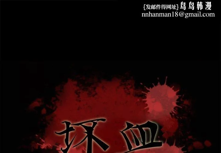 坏血 第54话 第1页