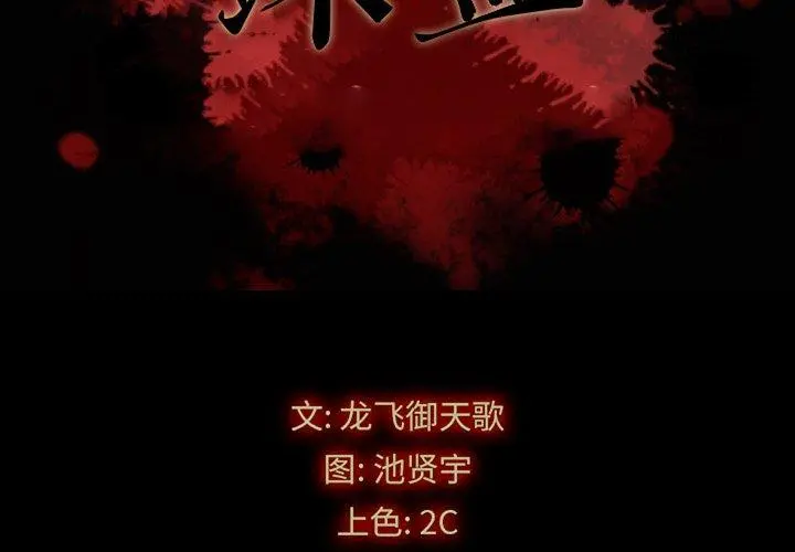 坏血 第27话 第2页