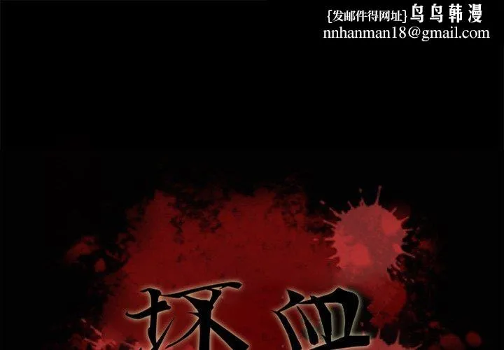 坏血 第34话 第1页