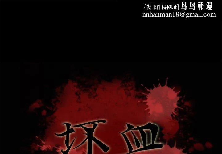坏血 第13话 第1页