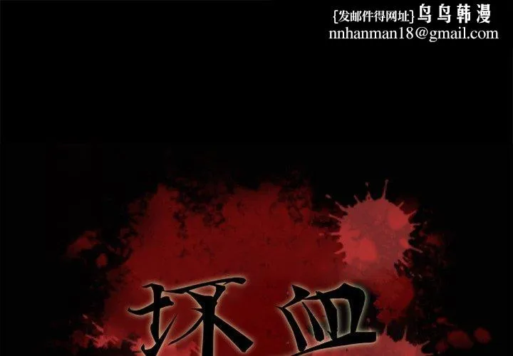 坏血 第17话 第1页