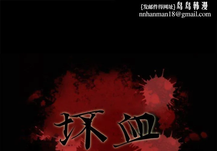 坏血 第12话 第1页