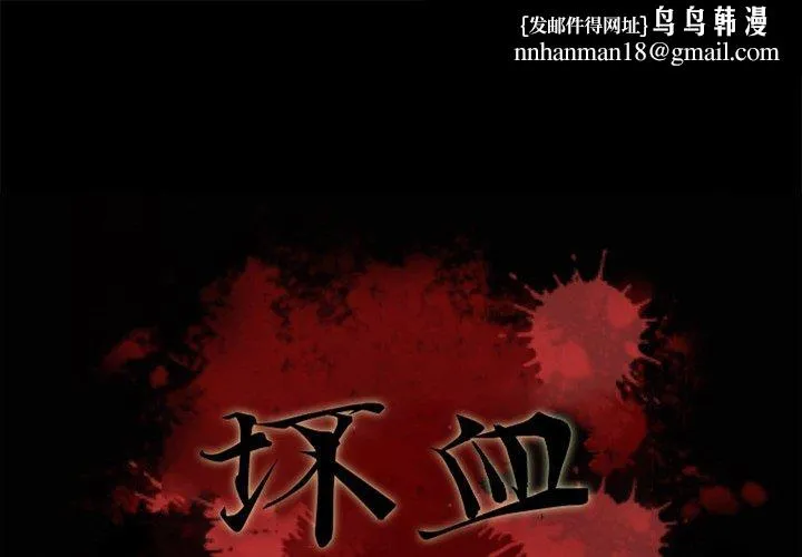 坏血 第67话 第1页