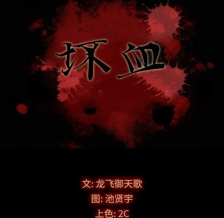 坏血 第3话 第11页