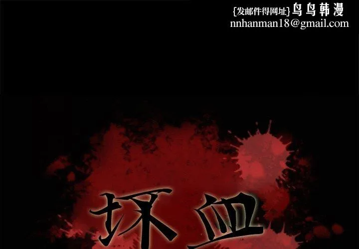 坏血 第68话 第1页