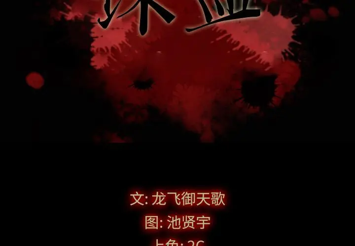 坏血 第1话 第2页