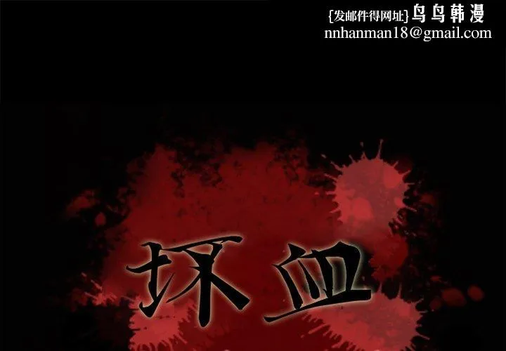 坏血 第56话 第1页
