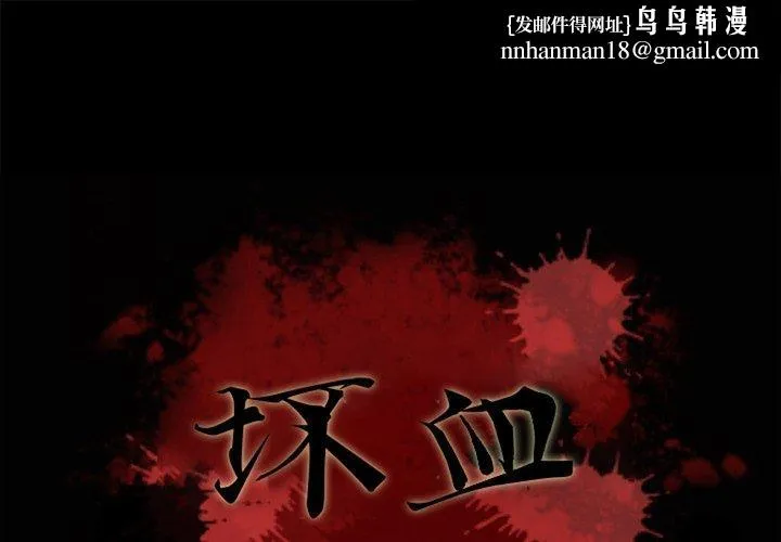坏血 第11话 第1页