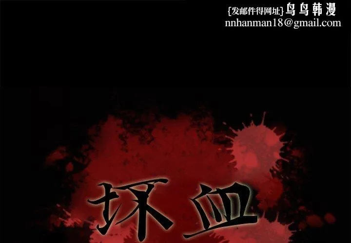 坏血 第70话 第1页