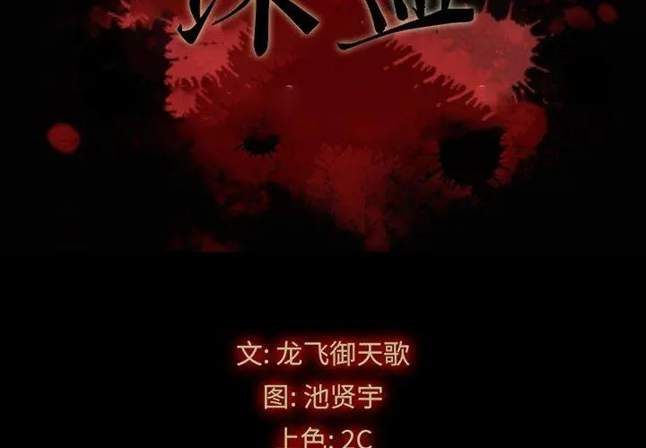坏血 第21话 第2页