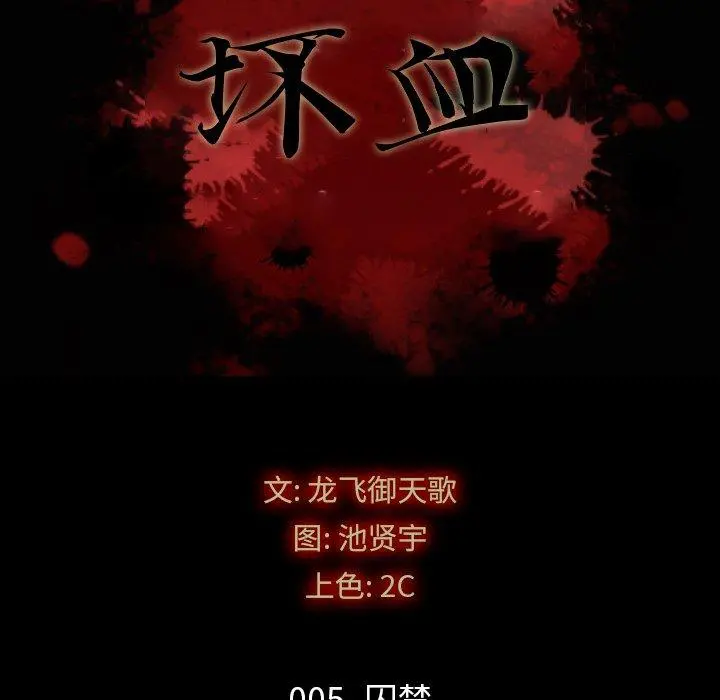 坏血 第5话 第23页