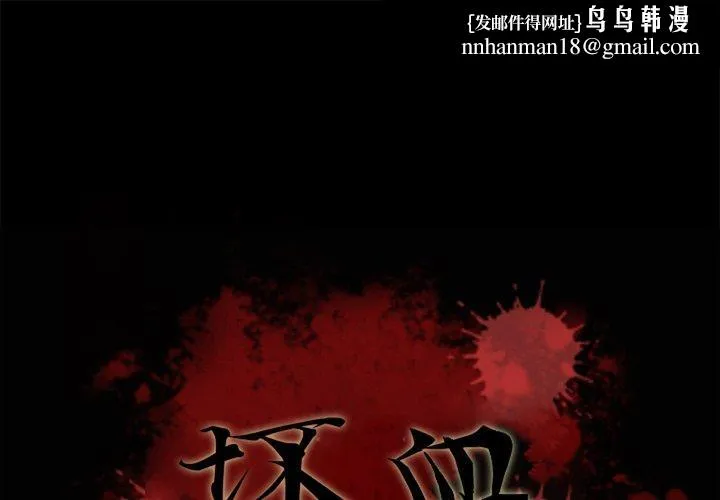 坏血 第32话 第1页