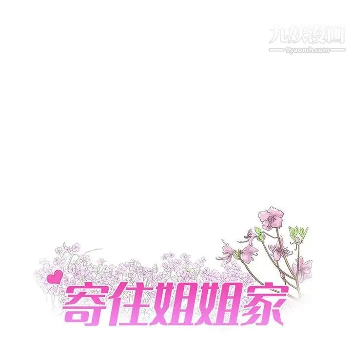 寄住姐姐家 第9话 第6页